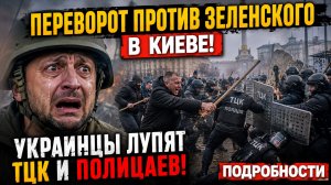 ПЕРЕВОРОТ ПРОТИВ ЗЕЛЕНСКОГО В КИЕВЕ! УКРАИНЦЫ ЛУПЯТ ТЦК И ПОЛИЦАЕВ! ПОРДРОБНОСТИ