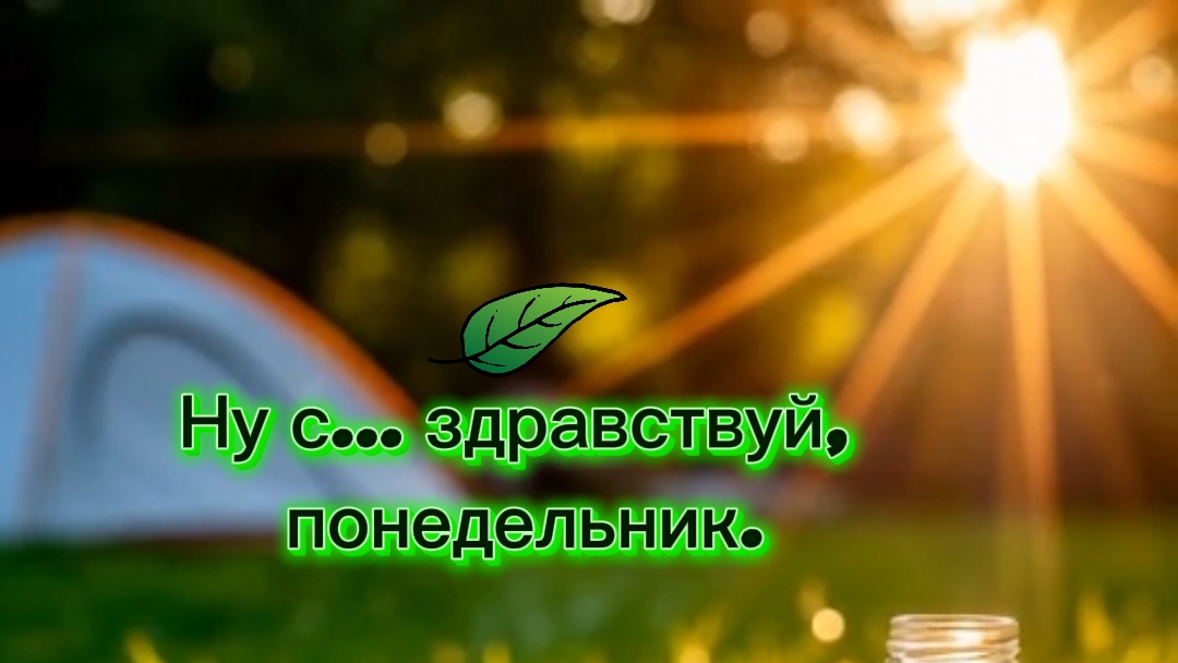 доброе утро Здравствуй понедельник!