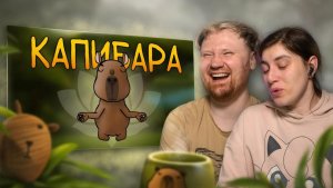 Итак, ты родился капибарой... РЕАКЦИЯ на FunCartoons