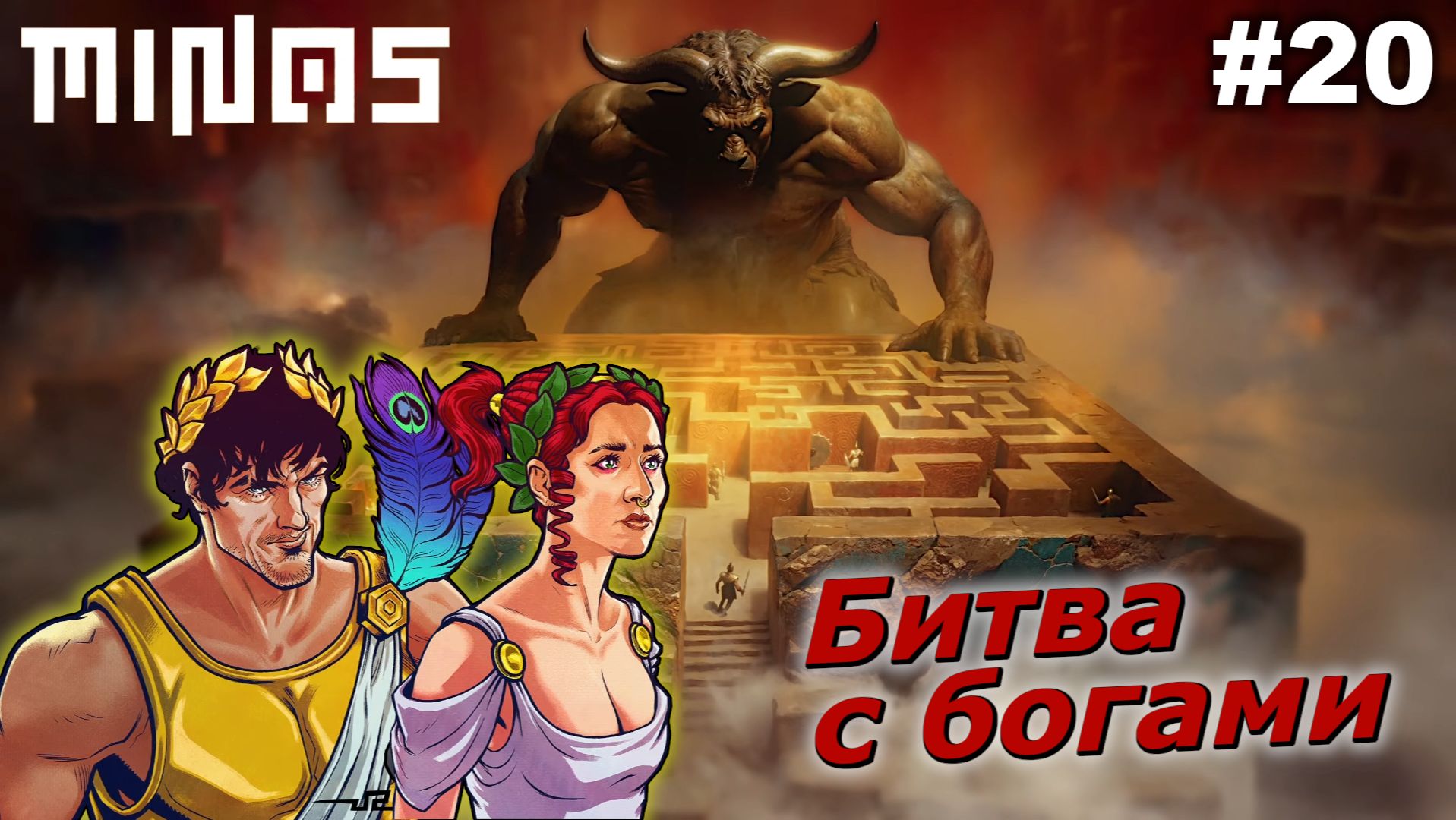 Битва с богами   |   MINOS   |   #20