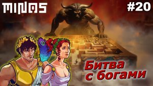 Битва с богами   |   MINOS   |   #20