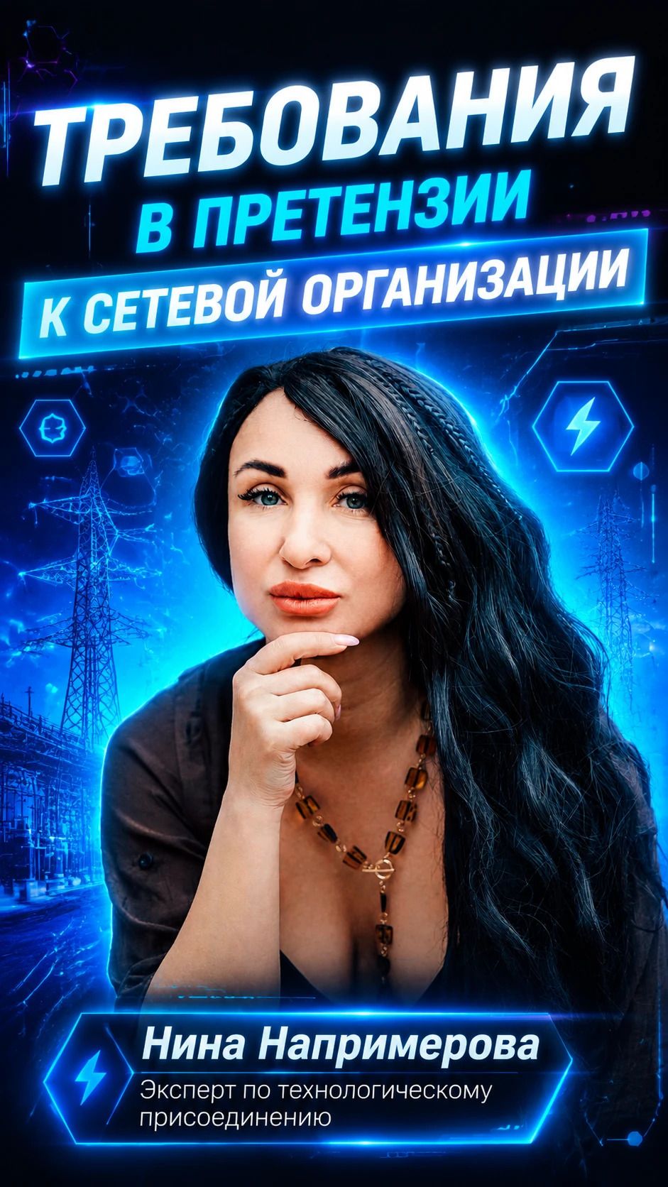Требования в претензии к сетевой организации