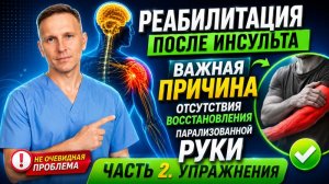 Реабилитация после инсульта. Опущенное плечо, восстановление подвижности плече-лопаточной области.