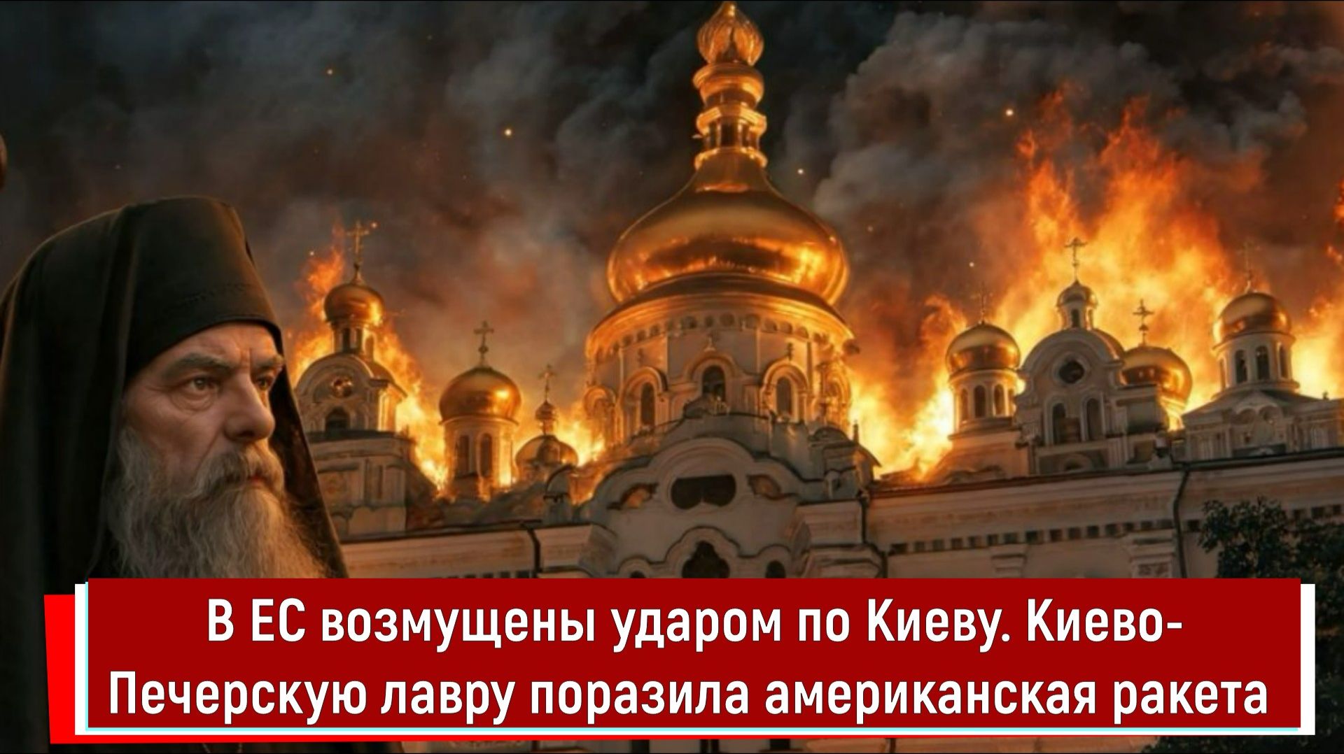 В ЕС возмущены ударом по Киеву. Киево-Печерскую лавру поразила американская ракета