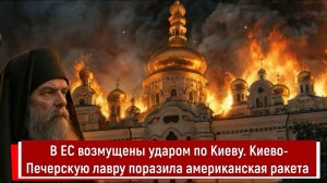 В ЕС возмущены ударом по Киеву. Киево-Печерскую лавру поразила американская ракета