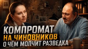 Компромат на чиновников. О чём молчит разведка | Александр Колпакиди и Инесса Дерменжи