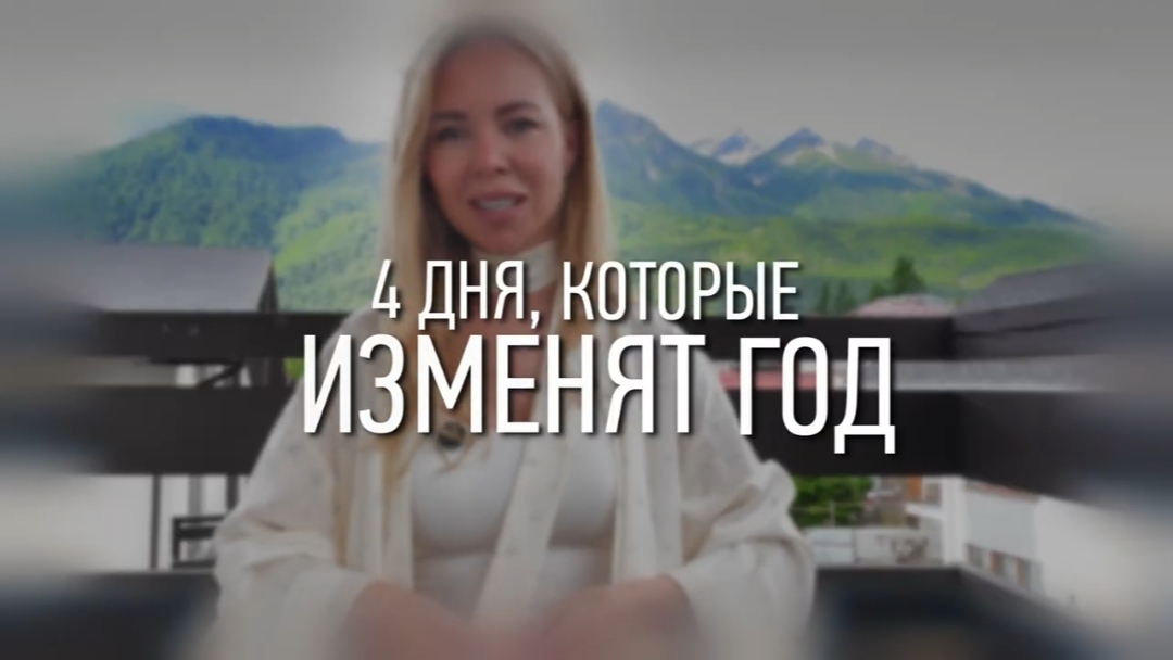 4 дня, которые изменят ГОД