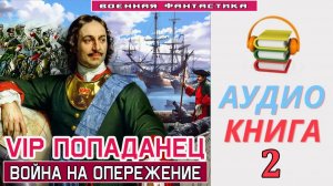 #Аудиокнига. «VIP ПОПАДАНЕЦ-2! Война на опережение». КНИГА 2. #Попаданцы#БоеваяФантастика