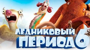 Ледниковый период 6-Трейлер-Мультфильм-2027