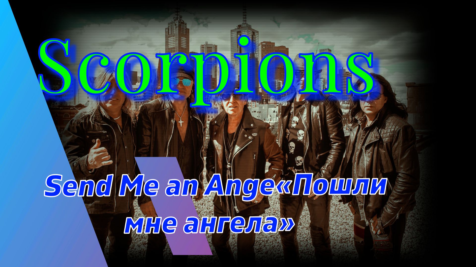 # Скорпионз  #Скорпионы #Scorpions #Crazy World #Send Me an Angel  #Пошли мне ангела# 1990