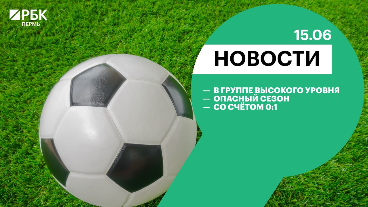 В группе высокого уровня | Опасный сезон | Со счётом 0:1