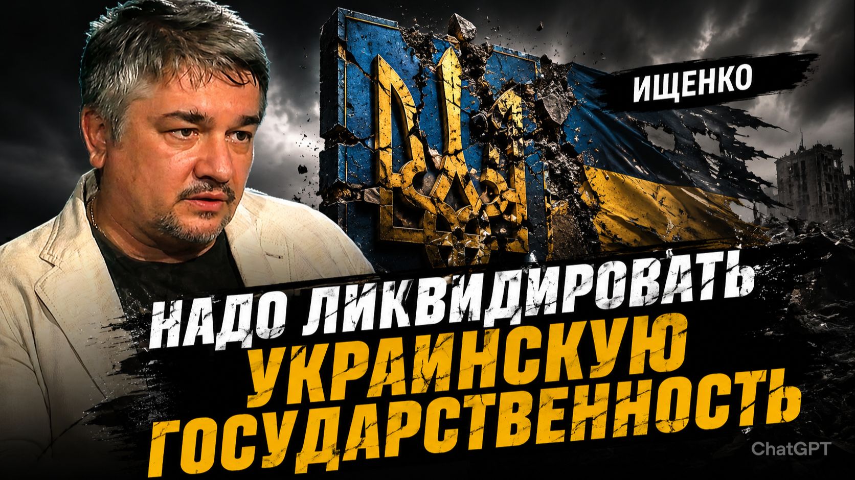 ИЩЕНКО - Надо ликвидировать Украинскую государственность