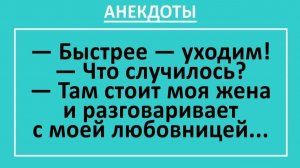 Что случилось? Там стоит моя жена и разговаривает с моей любовницей... | Анекдоты смешные | Юмор
