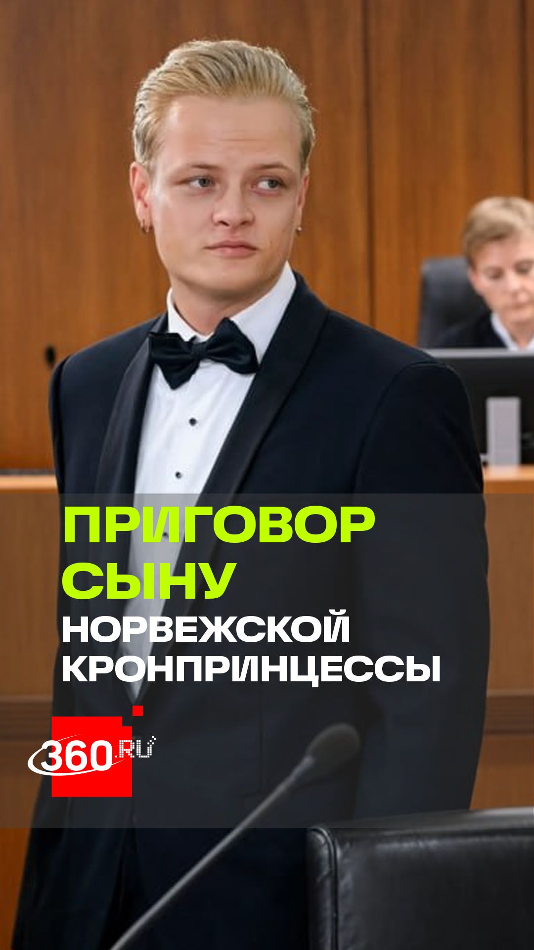 Суд в Норвегии вынес приговор Мариусу Боргу Хейби — сыну кронпринцессы Метте-Марит