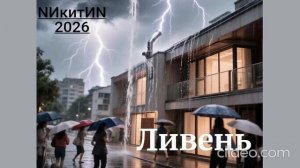 Ливень '2026