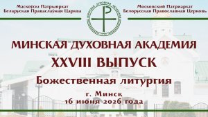 2026.06.16. Прямая трансляция Божественной Литургии  из домового храма МинДА. г. Минск.