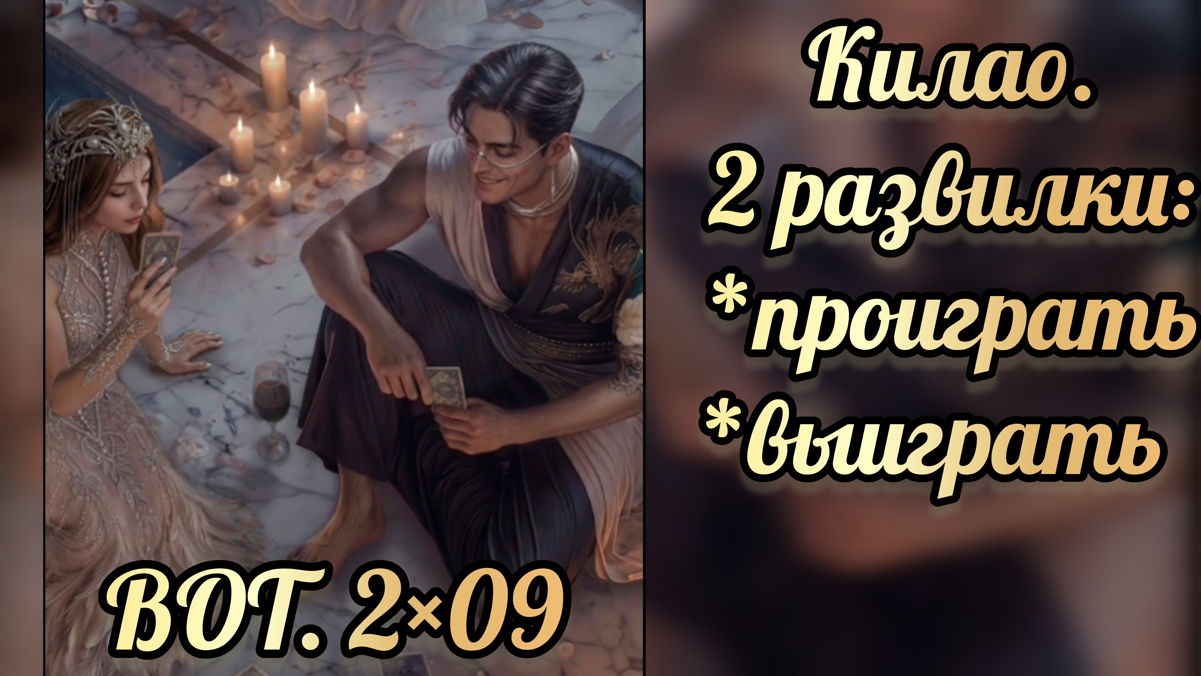 Сцена с Килао. В объятиях тьмы 2 сезон 9 серия. Лига мечтателей