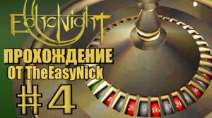 Echo Night. Прохождение. #4. Призрачное казино.