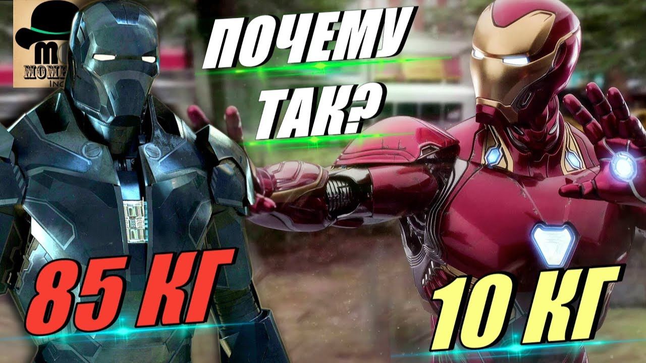 Сколько ВЕСИТ костюм ЖЕЛЕЗНОГО ЧЕЛОВЕКА? Как ТОНИ СТАРК делал свою БРОНЮ ЛЕГЧЕ?