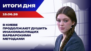 Итоги 15.06.26:  Киево-Печерская лавра в огне, бунт Израиля против Трампа