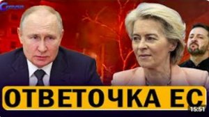 ⚡️ Резкое заявление Москвы __ Урсула - Россия «перешла еще одну черту» __ Будапе