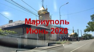 Мариуполь. Июнь 2026. По городу. Новая песня.