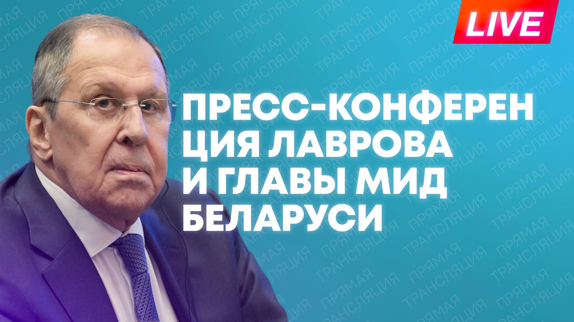 Лавров проводит пресс-конференцию по итогам переговоров с белорусским коллегой Рыженковым