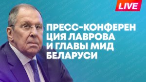 Лавров проводит пресс-конференцию после переговоров с главой МИД Беларуси Рыженковым