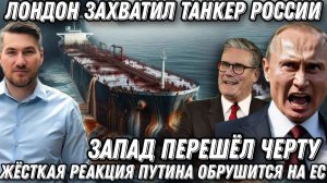 Запад перешел черту. Лондон захватил танкер РФ. Жесткая реакция Путина. Флот получит вооружение