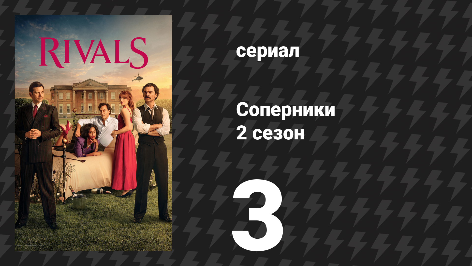 Соперники 2 сезон 3 серия (сериал, 2026)