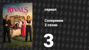 Соперники 2 сезон 3 серия (сериал, 2026)