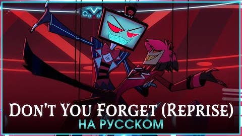 HAZBIN HOTEL  Don t You Forget Reprise  на русском