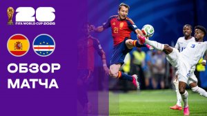 Испания - Кабо-Верде. Обзор матча чемпионата мира-2026 15.06.2026
