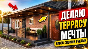 ДЕЛАЮ НАВЕС, ТЕРРАСУ / ЗАБЕТОНИРОВАЛ СТОЛБЫ / РАБОТАЮ СВАРКОЙ / ДЕЛАЮ НАВЕС СВОИМИ РУКАМИ БЕЗ ОПЫТА