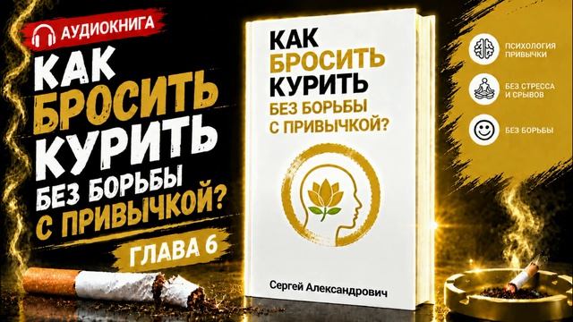 Как бросить курить не бросая привычку? Глава шестая