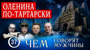 Оленина по-тартарски: Рецепт для настоящих Мужчин! Серия 37 - О Чём говорят Мужчины?