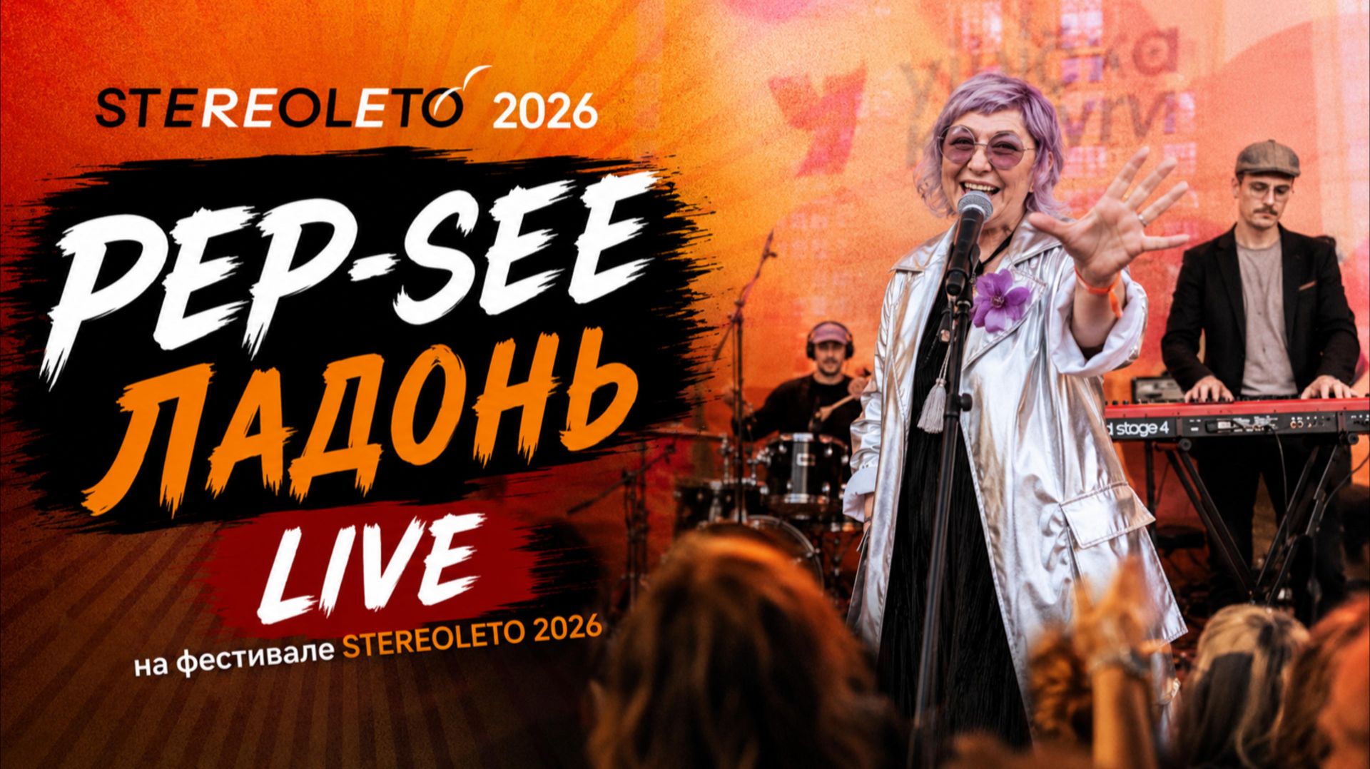 PEP-SEE — «Ладонь»