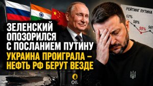 Зеленский угодил в ловушку – зря он «наехал» на Путина! Россия зарабатывает миллиарды на нефти!