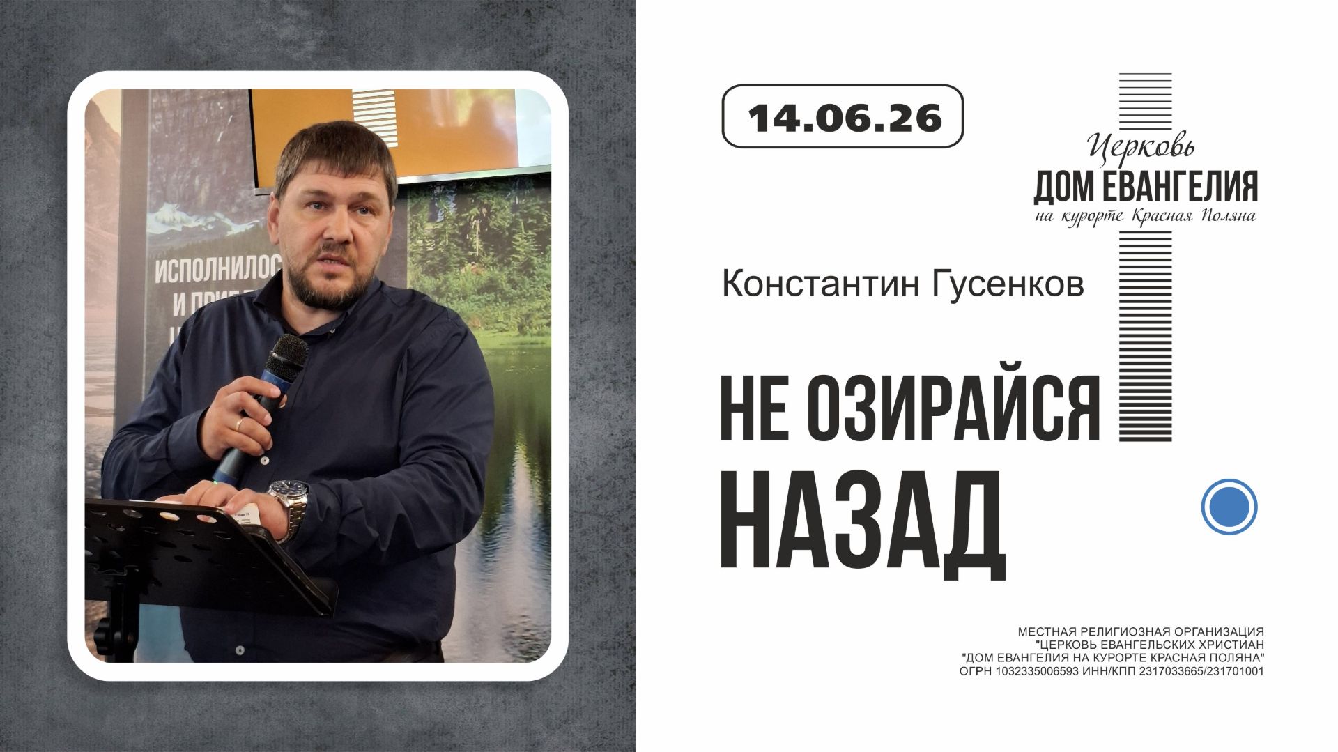 НЕ ОЗИРАЙСЯ НАЗАД | Константин Гусенков  | 14.06.2026