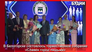 В Белогорске чествовали жителей города
