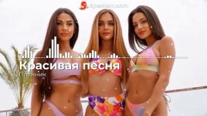Красивая песня - Пленник