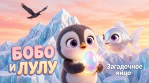 Бобо и Лулу 🐧✨ Загадочное яйцо | Мультики для детей | Серия 5