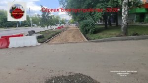 Благоустройство- 2026 .Сериал.3-ья серия от 15 .06.26