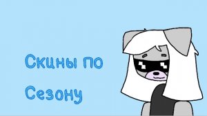 Сезонные скины! Которые буду носить! «рубрика с супер Медвежонком Дианы»🐻