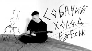 EgrEchk - Собачий Холод