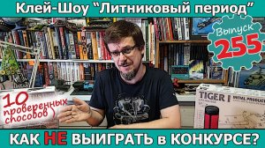 Как НЕ Выиграть в Конкурсе? | Клей-шоу «Литниковый Период (Выпуск #255)