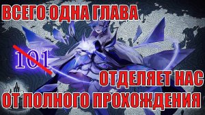 ЗАКРЫТИЕ 101 ГЛАВЫ КАМПАНИИ Mobile Legends: Adventure