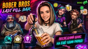 Наливаю выпивку и решаю, КОМУ ЖИТЬ 🍸 ► [Bober Bros] Last Pill Bar ДЕМО