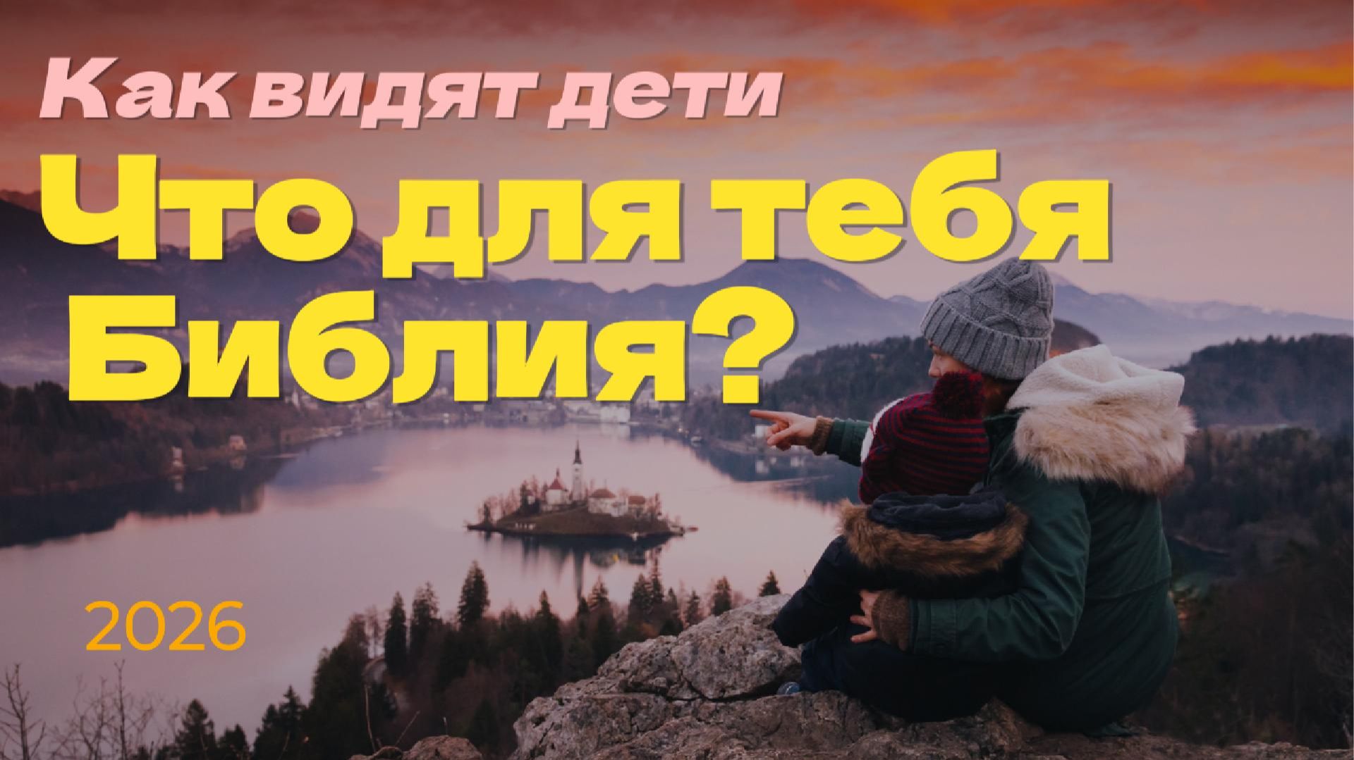 Дети отвечают: "Что для тебя Библия?"