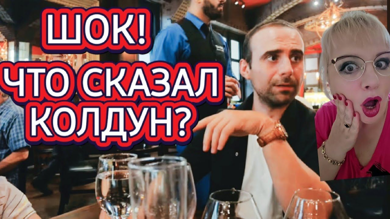 Лора Винтаж. Что нам СКАЗАЛ КОЛДУН